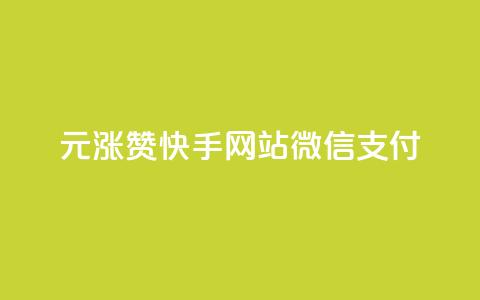 1元涨100赞快手网站微信支付 - 快手微信支付新策略1元提升100赞的秘密!  第1张