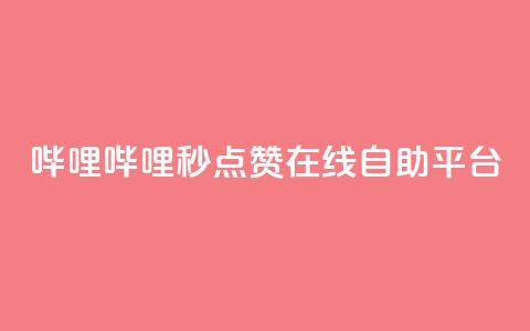 哔哩哔哩秒点赞在线自助平台,QQ空间业务网站免费 - 网站刷快手一 抖音怎么涨粉丝和流量 第1张 哔哩哔哩秒点赞在线自助平台,QQ空间业务网站免费 - 网站刷快手一 抖音怎么涨粉丝和流量 第1张