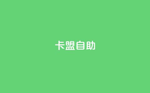 qq卡盟自助 - qq卡盟自助服务，简易助力您的业务发展!  第1张