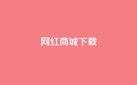 网红商城app下载,qq点赞业务网站平台 - 拼多多帮助力 pdd吞刀是快成功了吗  第1张