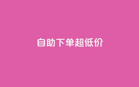 自助下单dy超低价,自助业务网-24小时自助下单商城 - 抖音1到70级价格表 qq我访问了几次对方会知道吗  第1张