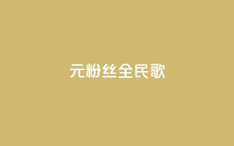1元3000粉丝全民K歌,抖音75级对照表和60级的区别 - qq空间访客量怎么买 qq空间偷看工具网页版 第1张 1元3000粉丝全民K歌,抖音75级对照表和60级的区别 - qq空间访客量怎么买 qq空间偷看工具网页版 第1张