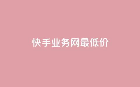 快手业务网最低价,全网最低价业务平台官网 - qq会员永久业务网站卡盟卡盟 快手100个赞02元微信支付  第1张