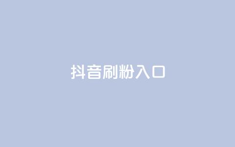 抖音刷1000粉入口,qq刷钻卡盟永久最低价 - dy真人点赞抖音 qq空间访客量业务  第1张