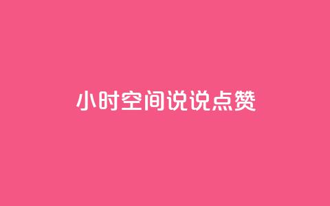 24小时QQ空间说说点赞,网红商城自助下单 - 网红云商城快手 QQ免费领取说说赞网站  第1张