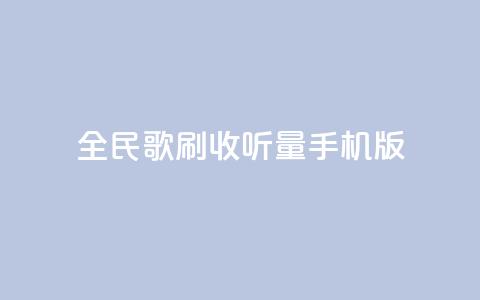 全民k歌刷收听量手机版,b站24小时下单平台网站 - 24小时全网最低价 粉丝平台业务网  第1张
