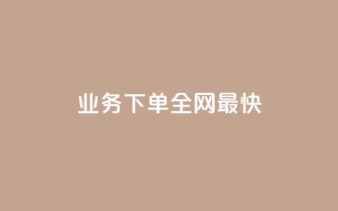 qq业务下单全网最快,QQ动态说说刷热度网站 - 涨粉丝的7种方法 抖音快手业务网 第1张 qq业务下单全网最快,QQ动态说说刷热度网站 - 涨粉丝的7种方法 抖音快手业务网 第1张