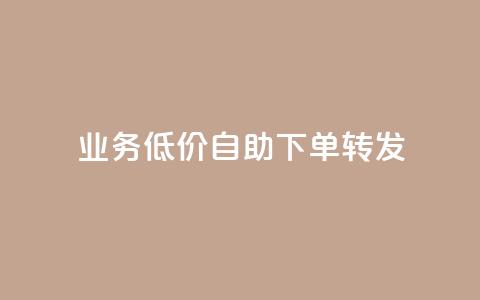 ks业务低价自助下单转发,qq自助下单 - 拼多多砍价下单平台 拼多多借备用金入口  第1张