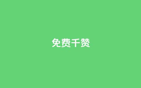 QQ免费千赞,qq黑科技 查绑 - 抖音有效粉丝判断标准 快手点赞商店下载软件  第1张