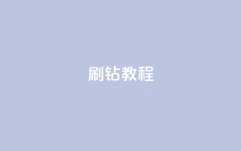 QQ刷钻教程2024 - 2024年QQ刷钻详细教程!  第1张