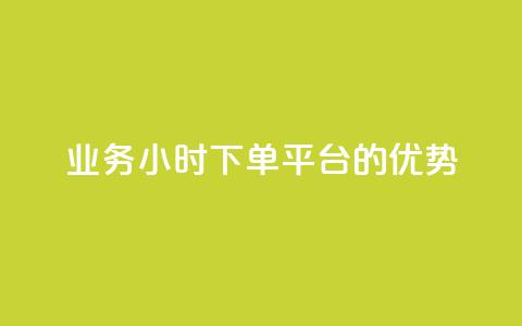 ks业务24小时下单平台的优势,q钻卡盟 - qq点赞 自动下单 24小时 qq空间怎么开秒赞功能  第1张