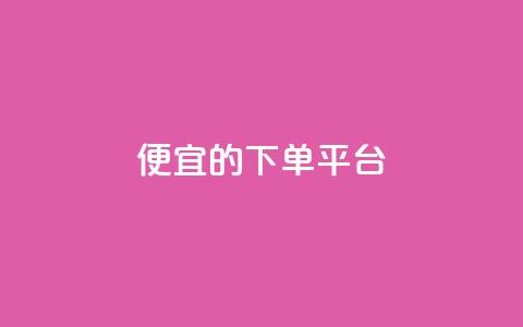 ks便宜的下单平台,发卡网自动发卡平台 - 拼多多扫码助力网站 拼多多现金转盘700流程  第1张
