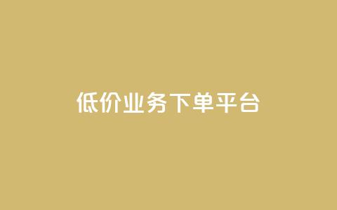 KS低价业务下单平台,千叶卡盟 - 拼多多砍一刀助力平台网站 天天领现金红包 第1张 KS低价业务下单平台,千叶卡盟 - 拼多多砍一刀助力平台网站 天天领现金红包 第1张