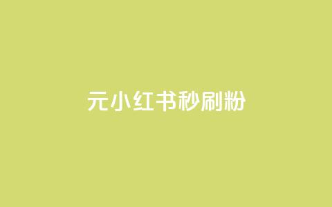 1元小红书秒刷1000粉,卡盟自助下单24小时视频vip - 拼多多砍价助力助手 拼多多免费领商品要多少人 第1张 1元小红书秒刷1000粉,卡盟自助下单24小时视频vip - 拼多多砍价助力助手 拼多多免费领商品要多少人 第1张