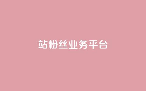 B站粉丝业务平台,qq动态自动秒赞怎么设置 - 网红商城app下载安装 抖音充值便宜 第1张 B站粉丝业务平台,qq动态自动秒赞怎么设置 - 网红商城app下载安装 抖音充值便宜 第1张