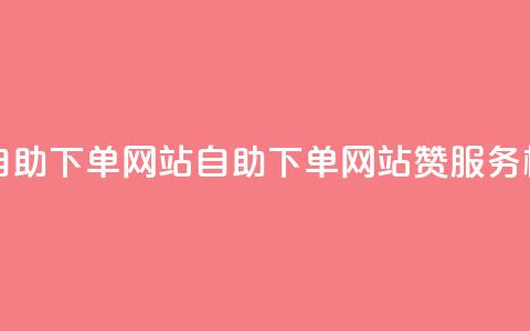qq空间说说说赞自助下单网站(自助下单网站赞服务标题改写) 第1张 qq空间说说说赞自助下单网站(自助下单网站赞服务标题改写) 第1张