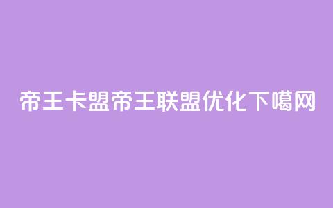 帝王卡盟(帝王联盟SEO优化)  第1张