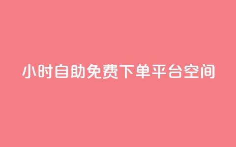 24小时自助免费下单平台qq空间 - qq看不见说说下方的浏览记录  第1张