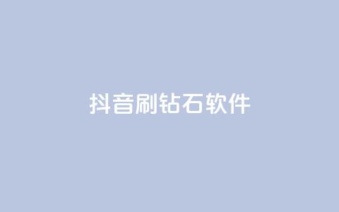 抖音刷钻石软件,小红书快赞网站 - qq空间访客量免费领取 玩酷网络自助下单 第1张 抖音刷钻石软件,小红书快赞网站 - qq空间访客量免费领取 玩酷网络自助下单 第1张