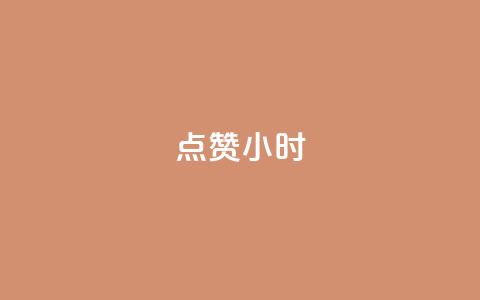 dy点赞24小时,抖音粉丝秒到账 - 快手充值链接 QQ购买点赞资料卡 第1张 dy点赞24小时,抖音粉丝秒到账 - 快手充值链接 QQ购买点赞资料卡 第1张