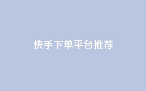 快手下单平台推荐,cf卡盟平台自助下单网站 - 云小店24小时自助下单 拼多多拼团的小箭头怎么打 第1张 快手下单平台推荐,cf卡盟平台自助下单网站 - 云小店24小时自助下单 拼多多拼团的小箭头怎么打 第1张