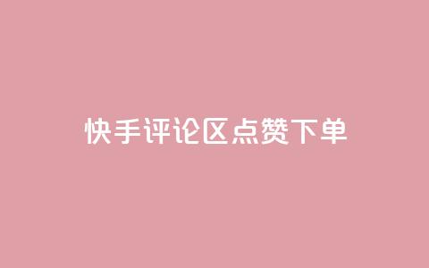 快手评论区点赞下单 - 快手评论区点赞购买攻略! 第1张 快手评论区点赞下单 - 快手评论区点赞购买攻略! 第1张