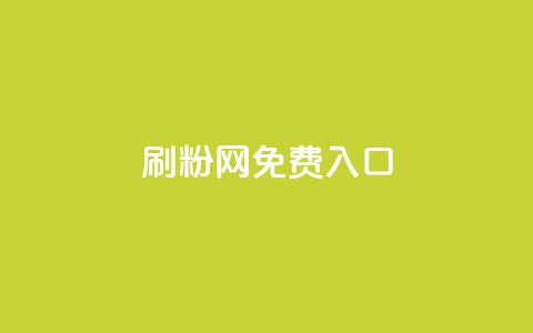 刷粉网免费入口,QQ空间访问量免费 - dy业务下单低价 抖音秒赞自助 第1张 刷粉网免费入口,QQ空间访问量免费 - dy业务下单低价 抖音秒赞自助 第1张