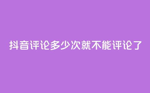 抖音评论多少次就不能评论了,抖音评论业务 - dy粉丝平台免费 卡盟下单平台在线 第1张 抖音评论多少次就不能评论了,抖音评论业务 - dy粉丝平台免费 卡盟下单平台在线 第1张