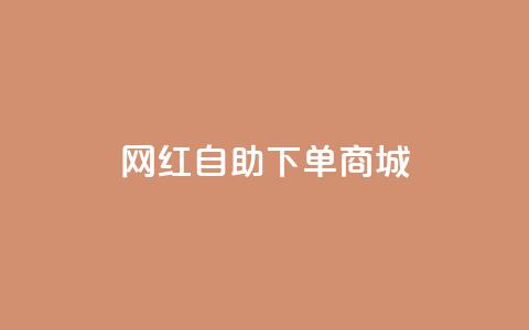 网红自助下单商城,qqcvip十年沉淀官网下载2024 - QQ访客 24h自助下单商城秒赞  第1张