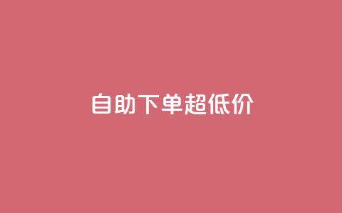 自助下单dy超低价 - 自助购买dy特惠产品，优惠价等你来抢！  第1张