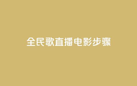 全民k歌直播电影步骤,QQ卡盟货源批发网 - 抖音业务24小时在线下单 qq免费赞在线自助下单网站  第1张