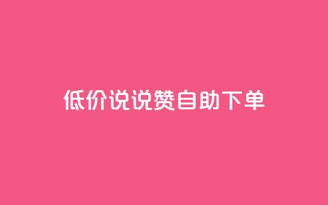 低价说说赞自助下单,QQ空间业务自助下单是免费的吗 - 卡盟qq业务平台 卡盟一手货源网站  第1张