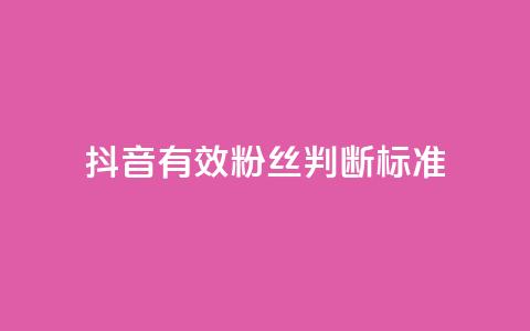 抖音有效粉丝判断标准,卡盟聚胜 - 拼多多助力泄露信息真的假的 拼多多1积分提现50元多少人 第1张 抖音有效粉丝判断标准,卡盟聚胜 - 拼多多助力泄露信息真的假的 拼多多1积分提现50元多少人 第1张