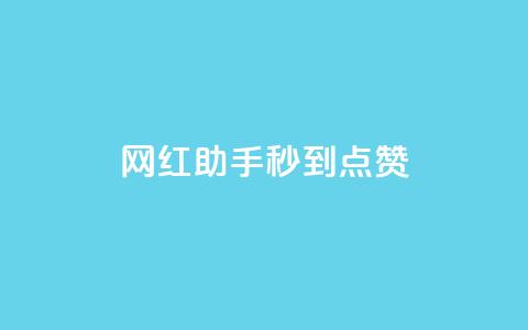 网红助手秒到点赞,一元10万qq赞 - 快手点赞批量删除神器ios qq空间点赞自助下单平台  第1张