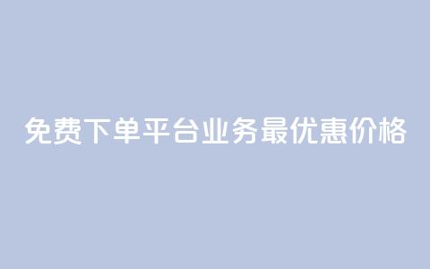 免费下单平台KS业务，最优惠价格！  第1张