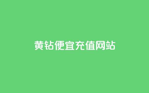 qq黄钻便宜充值网站,24小时在线下单商城 - 拼多多刷助力软件 万能抢福袋王app  第1张