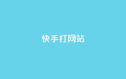 快手打call网站,快手打call网站 - 快手真人粉丝平台 永不掉粉 ks免费业务平台软件  第1张