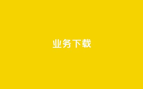 ks业务下载,ks不掉赞 - 抖音粉丝业务套餐 抖音业务低价  第1张