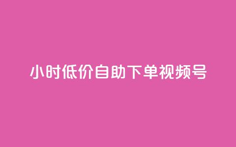 24小时低价自助下单视频号,1元开通3天黄钻 - 拼多多转盘助力 拼多多最新消息今日头条  第1张