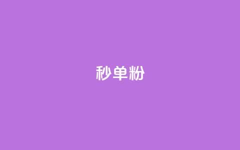dy秒单粉,qq刷钻卡盟永久最低价 - 网红速成点赞 如何获得1000粉丝 第1张 dy秒单粉,qq刷钻卡盟永久最低价 - 网红速成点赞 如何获得1000粉丝 第1张