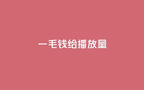 一毛钱给10000播放量,24自助下单服务平台便宜 - 刷快手打call亲密度 24小时自助卡密商城 第1张 一毛钱给10000播放量,24自助下单服务平台便宜 - 刷快手打call亲密度 24小时自助卡密商城 第1张
