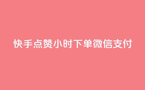 快手点赞24小时下单微信支付,抖音一元涨粉是真的吗 - qq业务网站免费 24小时在线回收快手号  第1张