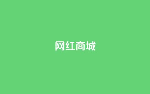 网红商城,播放量24小时在线下单 - 抖音业务网低价 抖音作品点赞1000个  第1张