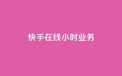 快手在线24小时业务,qq云商城的下单流程 - dy自助24小时下单平台 自助下单平  第1张