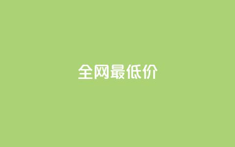 ks全网最低价,刷绿钻 - DNF手游科技免费 qq业务网站梓豪  第1张