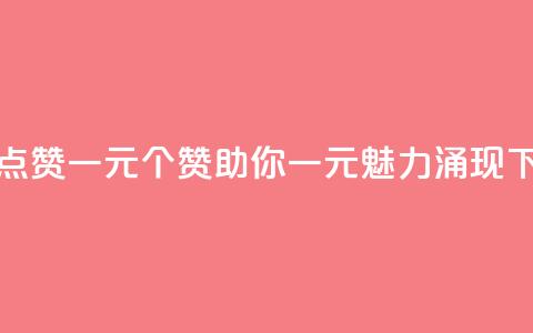 抖音点赞100一元 - 100个赞助你一元，魅力涌现~  第1张