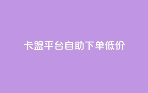 卡盟平台自助下单低价,qq自动回赞软件免费版 - ks业务免费涨赞 抖音真人粉丝价格 第1张 卡盟平台自助下单低价,qq自动回赞软件免费版 - ks业务免费涨赞 抖音真人粉丝价格 第1张