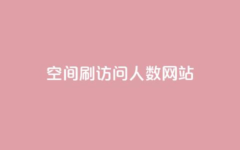 qq空间刷访问人数网站,快手点赞自助平台一元1000赞 - 卡盟对接货源社区 qq免费赞在线自助下单网站  第1张