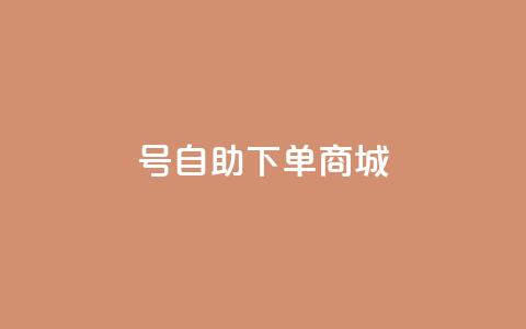 qq号自助下单商城 - 快手一块钱100个 第1张 qq号自助下单商城 - 快手一块钱100个 第1张