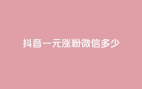 抖音一元涨粉1000微信多少,快手粉丝团62级是什么级别 - 抖音快手交易平台 QQ免费领取说说赞网站 第1张 抖音一元涨粉1000微信多少,快手粉丝团62级是什么级别 - 抖音快手交易平台 QQ免费领取说说赞网站 第1张